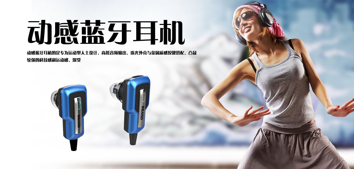 动感蓝牙耳机设计